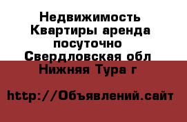 Недвижимость Квартиры аренда посуточно. Свердловская обл.,Нижняя Тура г.